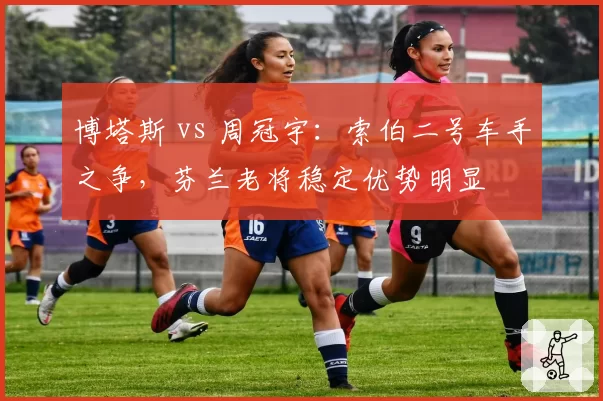 博塔斯 vs 周冠宇：索伯二号车手之争，芬兰老将稳定优势明显