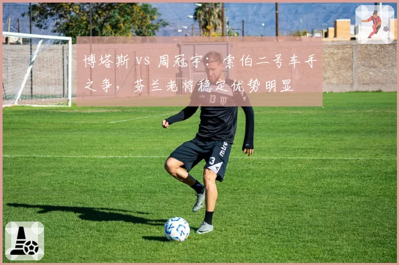 博塔斯 vs 周冠宇：索伯二号车手之争，芬兰老将稳定优势明显