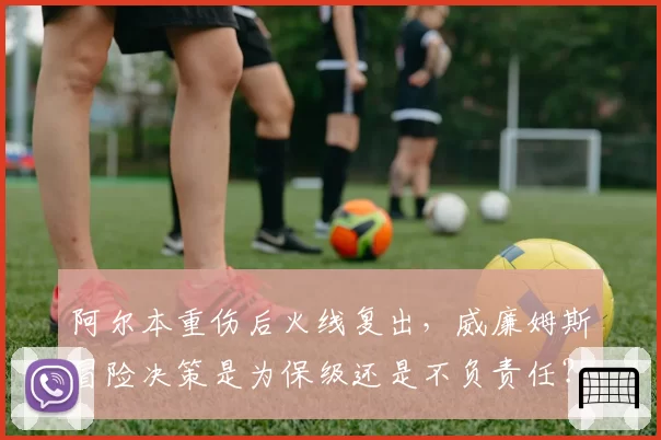 阿尔本重伤后火线复出，威廉姆斯冒险决策是为保级还是不负责任？