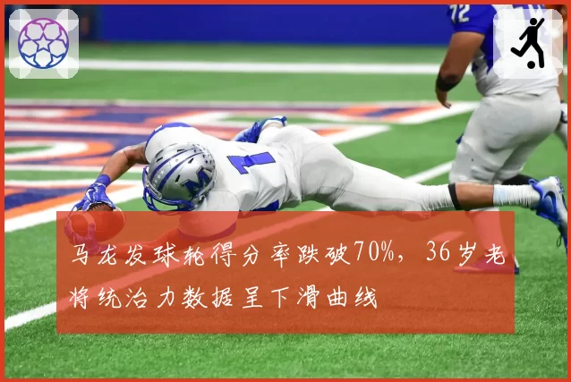 马龙发球轮得分率跌破70%，36岁老将统治力数据呈下滑曲线
