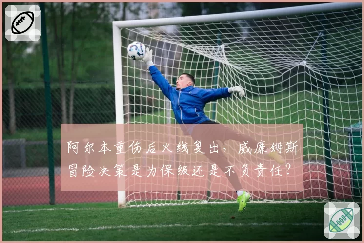 阿尔本重伤后火线复出,威廉姆斯冒险决策是为保级还是不负责任?