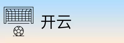 开云 Logo